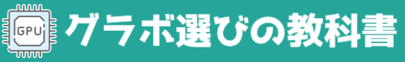 グラボ選びの教科書
